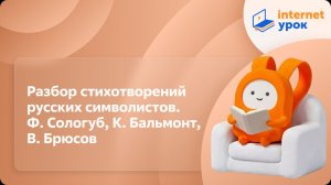 Литература 11 класс. Разбор стихотворений русских символистов. Ф. Сологуб, К. Бальмонт, В. Брюсов