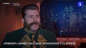«Ревизор» оживёт на сцене Луначарского 24 апреля