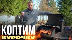 Коптим курочку. Жарим овощи.