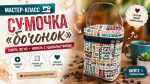 Сумочка бочонок