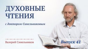 Выпуск 41. Духовные чтения с доктором Валерием Синельниковым | Тайны Времени