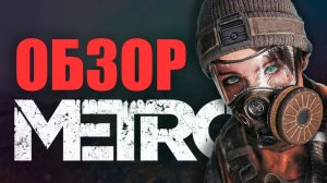 Ты недооценил СЕРИЮ ИГР METRO