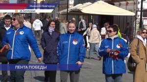 «Волонтёры Победы» вручили нижегородцам георгиевские ленты на главной улице города