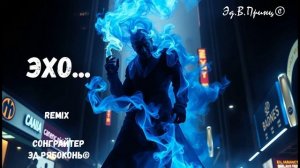 "Эхо-хо" ремикс хип хоп моего трека Эхо.." Эд.Рябоконь©