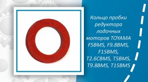 Кольцо пробки редуктора лодочных моторов TOYAMA F5BMS, F9.8BMS, F15BMS, T2.6CBMS, T5BMS, T9.8BMS