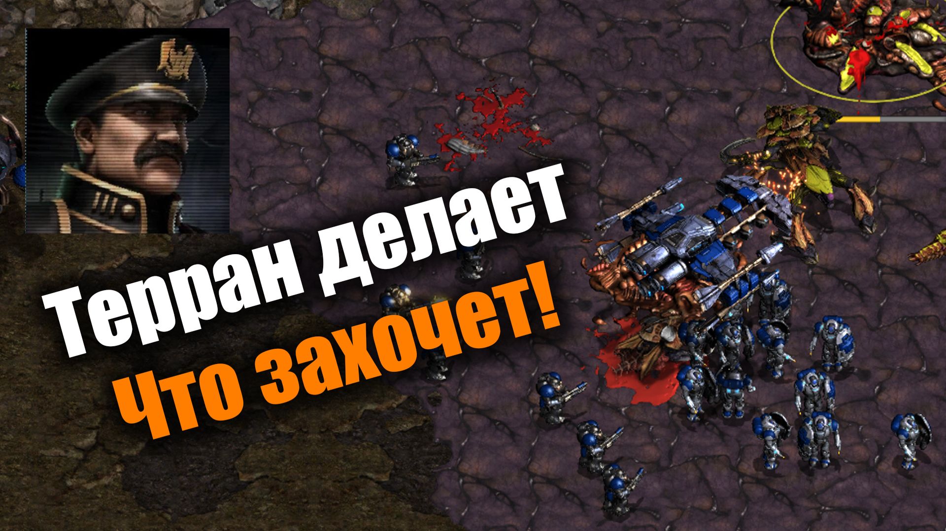 Ну это какая то крайне виртуозная игра: Starcraft: Remastered