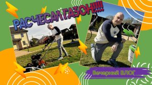 Влог | Глубокий прочёс - спасаем ГАЗОН 🌱🌱🌱 после зимы | Жесткая скарификация