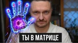 Ученые доказали: Мир не настоящий, а ты не человек