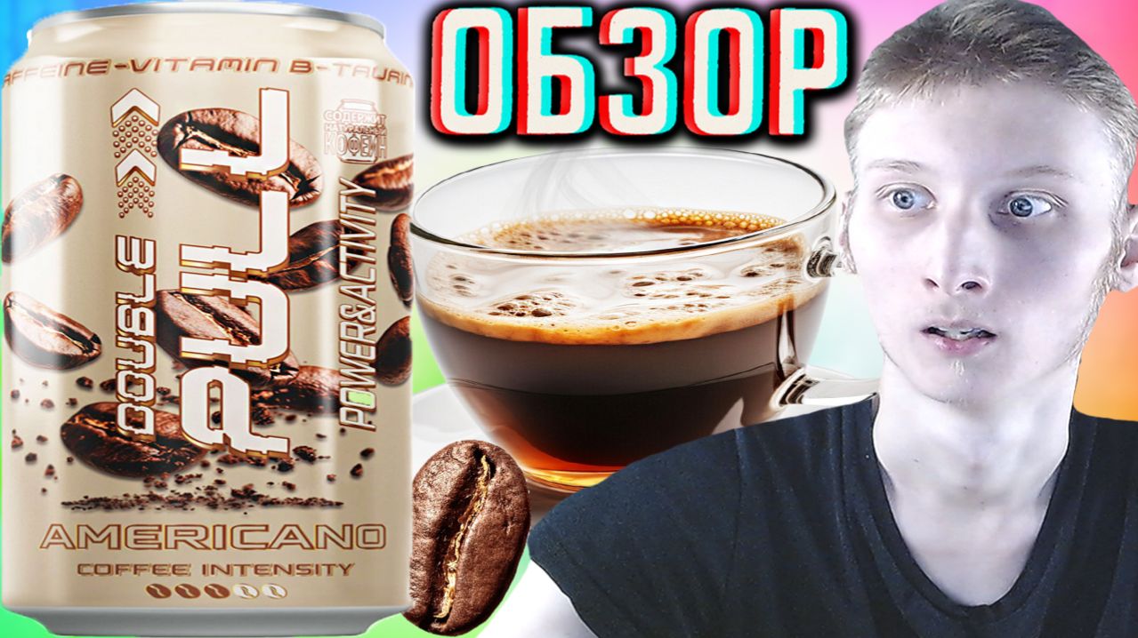 НЕВЕРОЯТНЫЙ ВКУС!ДАБЛ ПУЛЛ,КРАСАВЦЫ!DOUBLE PULL AMERICANO COFFEE INTENSITY!АМЕРИКАНО КОФЕ!ОБЗОР НОВИ