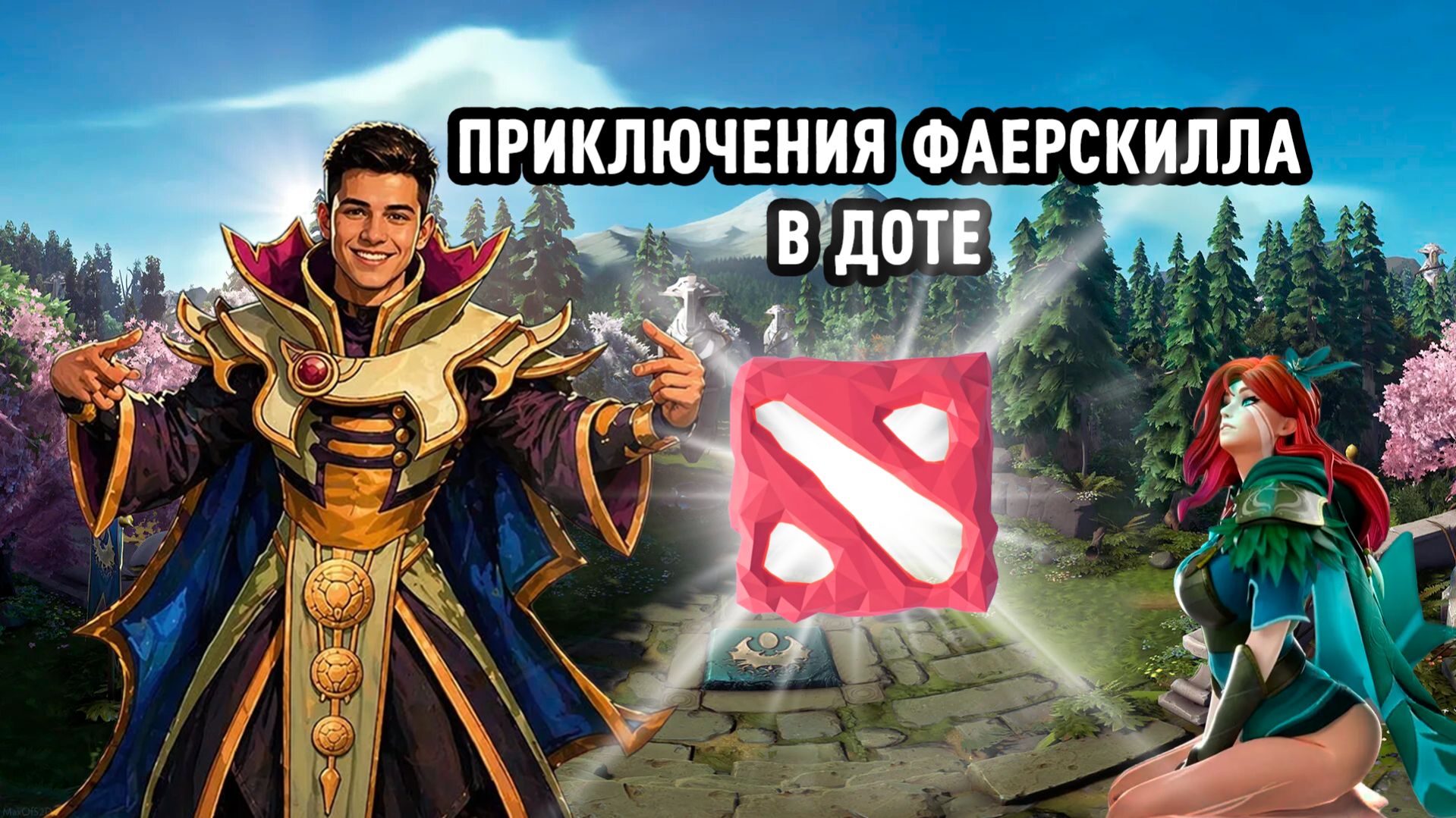 ОДНА ИГРА | РЕЙТИНГ DOTA 2 #4