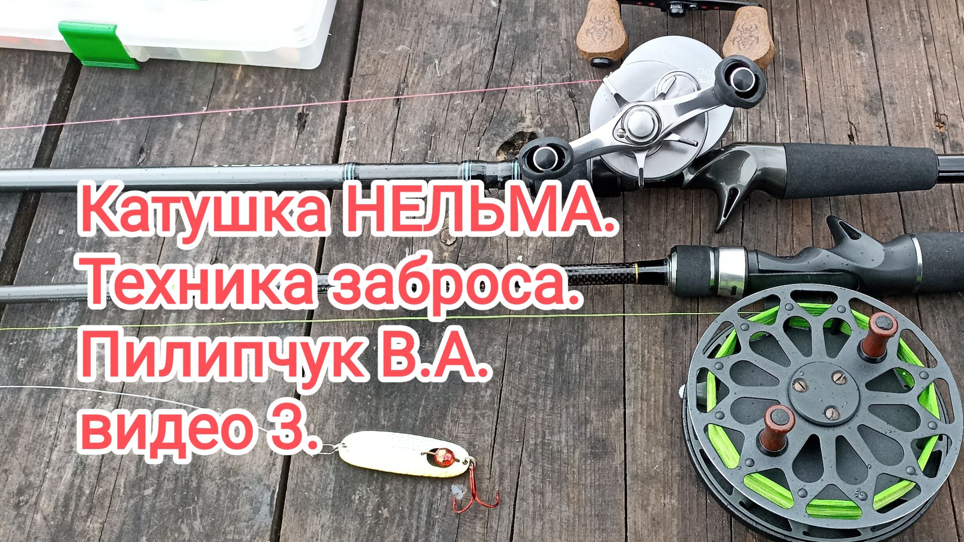 Катушка НЕЛЬМА. Техника заброса. Пилипчук В.А. видео 3.