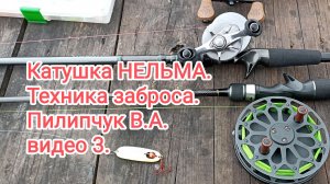Катушка НЕЛЬМА. Техника заброса. Пилипчук В.А. видео 3.