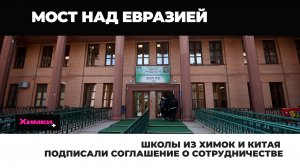 ШКОЛЫ ИЗ ХИМОК И КИТАЯ ПОДПИСАЛИ СОГЛАШЕНИЕ О СОТРУДНИЧЕСТВЕ