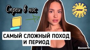 Зависимость от Спреев. Поход в Грузию. Сложности