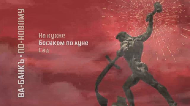 Ва-Банкъ - По-новому (Официальная премьера альбома)