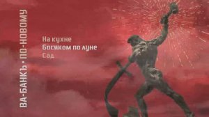 Ва-Банкъ - По-новому (Официальная премьера альбома)