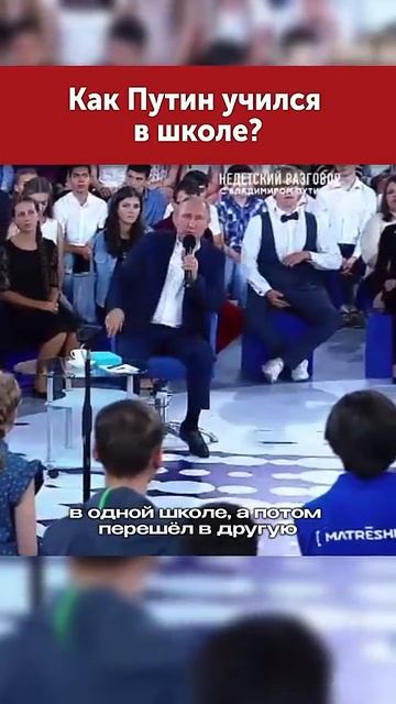 Президент рассказал как учился в школе #russia #россия #putin #путин #москва