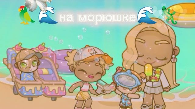 🦜🌴купаемся на море 🌊🦎#аватар ворлд#