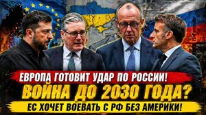 Новости СВО на 23 Апреля- ЕС планирует затянуть войну в Украине до 2030 года для ВОЙНЫ с РФ без США!