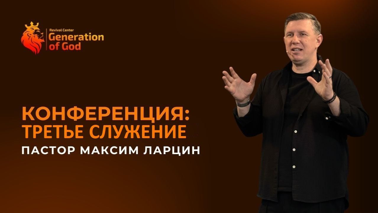 Третье служение - Максим Ларцин Конференция Revival Center Generation of God
