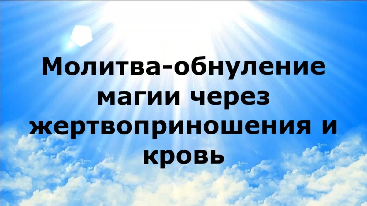 МОЛИТВА-ОБНУЛЕНИЕ МАГИИ ЧЕРЕЗ ЖЕРТВОПРИНОШЕНИЯ И КРОВЬ #наянабелосвет