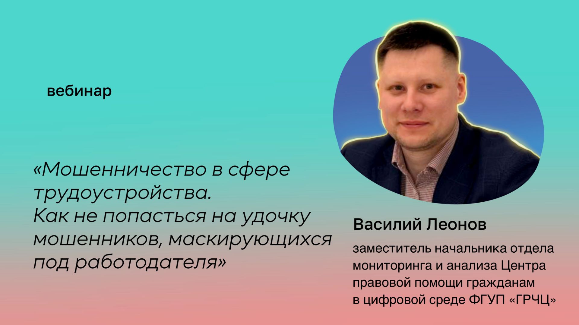 Мошенничество в сфере трудоустройства