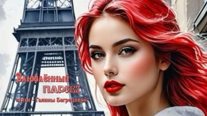 Влюблённый Париж - стихи Галины Багрецовой