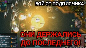 3/3 Они держались до последнего! | Бой от подписчика | Art of War 3 RTS
