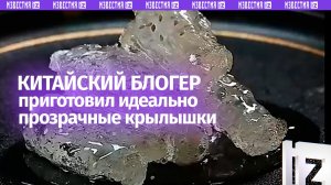 Вкус и хруст есть, но цвета нет: фуд-блогер приготовил прозрачные куриные крылышки в Китае