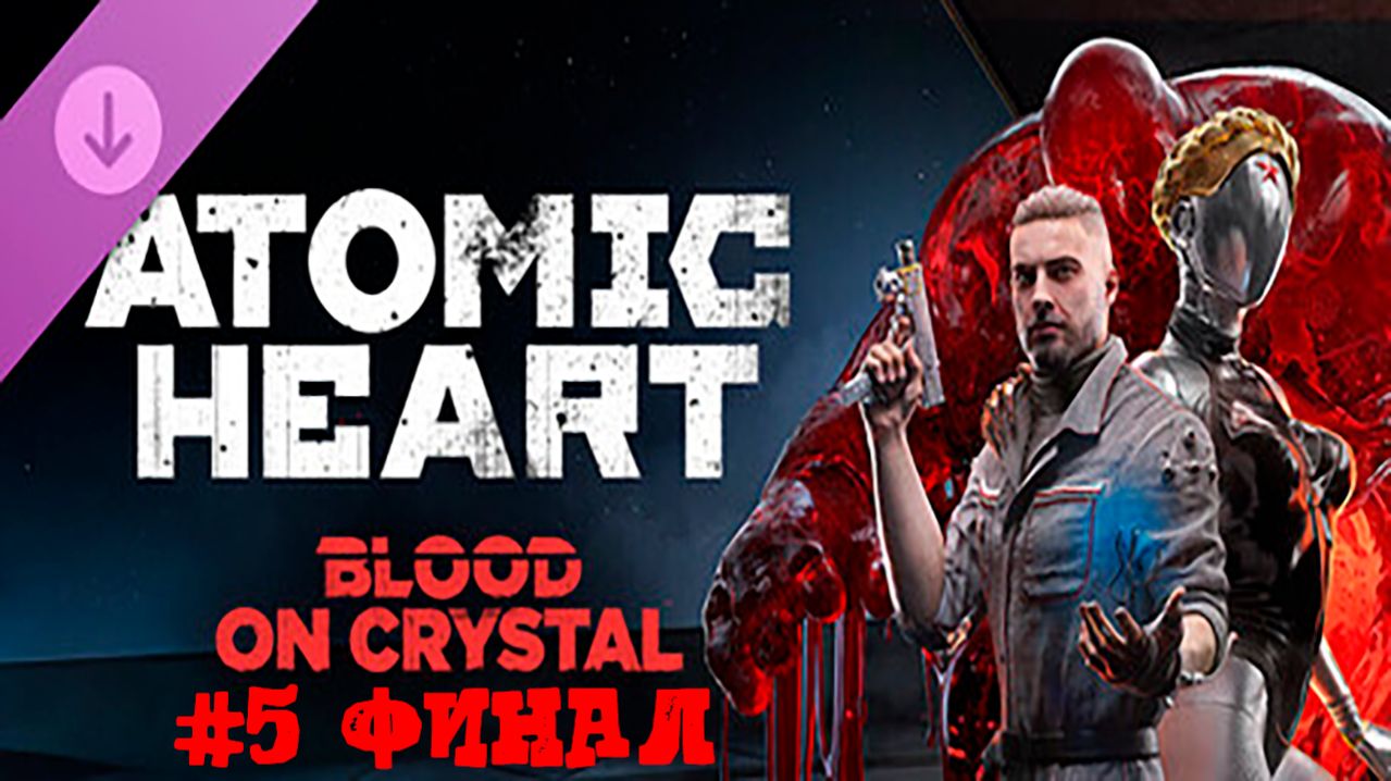 [Стрим] Atomic Heart - Прохождение #5 ФИНАЛ [DLC#4 "Кровь на хрустале"]
