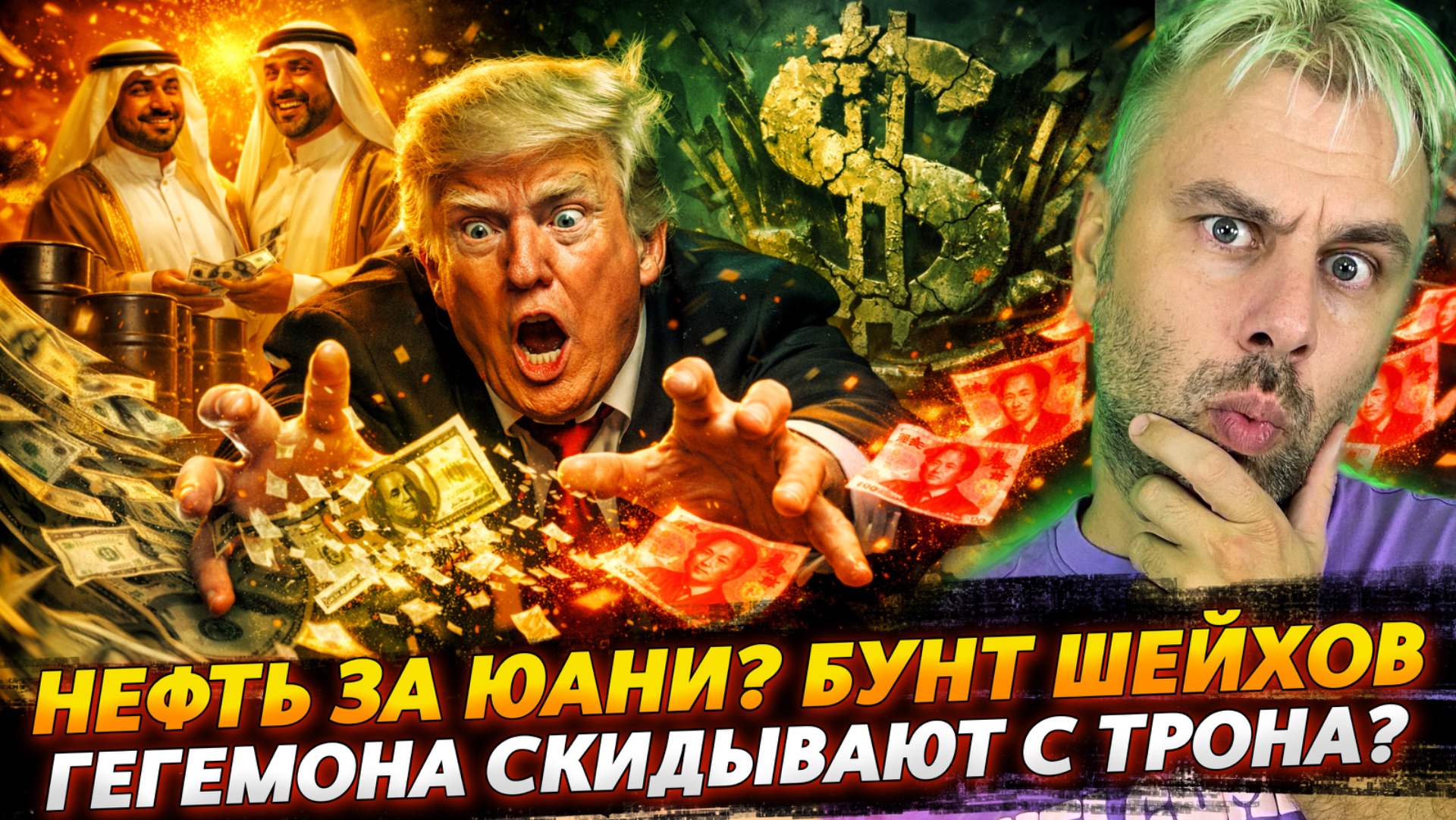 НЕФТЬ ЗА ЮАНИ? БУНТ ШЕЙХОВ | ГЕГЕМОНА СКИДЫВАЮТ С ТРОНА
