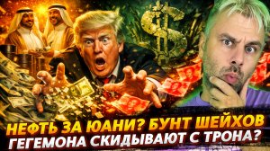 НЕФТЬ ЗА ЮАНИ? БУНТ ШЕЙХОВ | ГЕГЕМОНА СКИДЫВАЮТ С ТРОНА