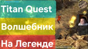 Titan Quest/ Волшебник на легенде ( земля+тень)