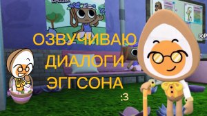 МИР ДЕНДИ ОЗВУЧИВАЮ ДИАЛОГИ ЭГГСОНА! Dandy's world