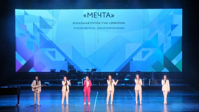 «Мечта» в исполнении вокальной группы ТГИК «Эйфория». Руководитель Нина Марченкова 🎤✨