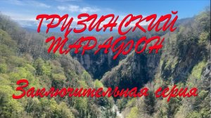 Грузинский марафон Заключительная серия