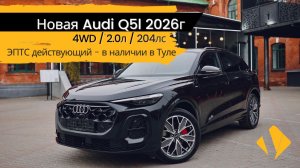 Новая Audi Q5L / 204лс / 4wd / 2026г - отчет по авто
