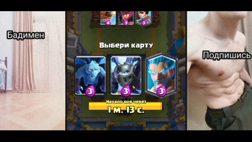 Crash Royale, выбор карт, 5 часть.