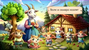 Хитрый Волк и храбрая Коза