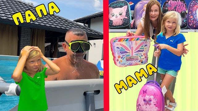 СОФУНЬЯ ШАЛУНЬЯ - МАМА ПРОТИВ ПАПЫ. СБОРЫ В ШКОЛУ.