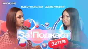 Волонтерство – дело жизни!