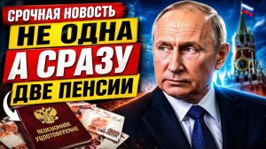 Плюс 9 400 рублей с мая кто в России сможет получать сразу ДВЕ ПЕНСИИ
