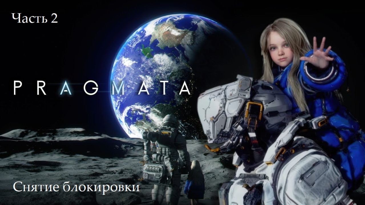Прохождение PRAGMATA на русском языке - Часть вторая. Снятие блокировки