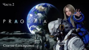 Прохождение PRAGMATA на русском языке - Часть вторая. Снятие блокировки
