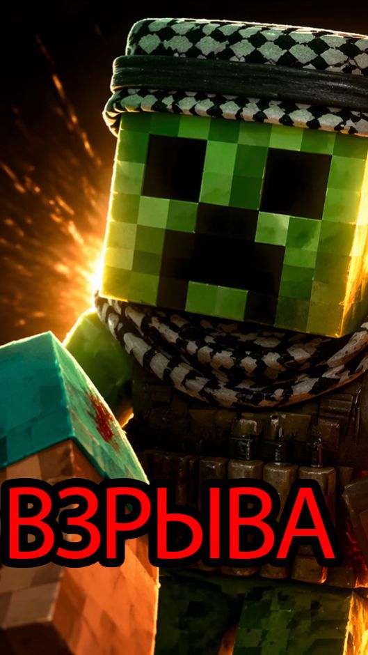 Спецназ против криперов! 💥 #minecraftanimation #creeperattack #minecraftcinematic