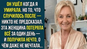 Истории из жизни «ОН УШЁЛ, КОГДА Я УМИРАЛА»  Слушать житейские истории. Слушать рассказы о жизни