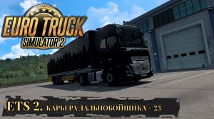 DF LOGISTIC. EURO TRUCK SIMULATOR 2. Часть 23