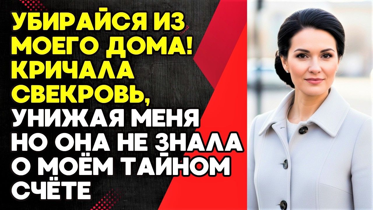 Ты никто! кричала свекровь Муж молча смотрел как меня унижают»