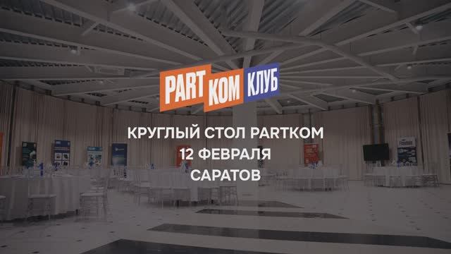 ПартКом Клуб в Саратове: когда профессионалы говорят по делу!