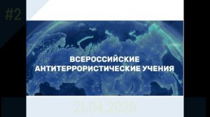 Всероссийские антитеррористические учения в школе